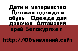 Дети и материнство Детская одежда и обувь - Одежда для девочек. Алтайский край,Белокуриха г.